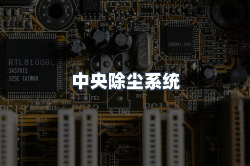 中央除尘系统