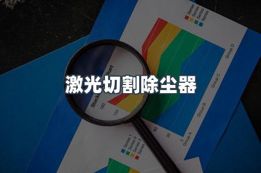 激光切割除尘器