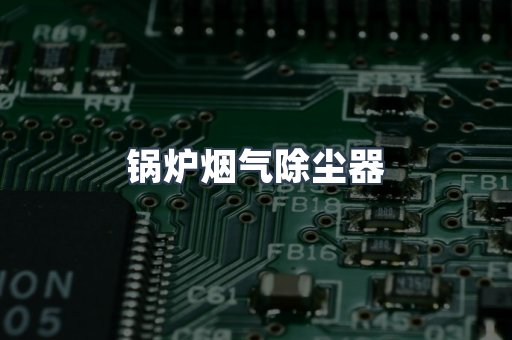 锅炉烟气除尘器