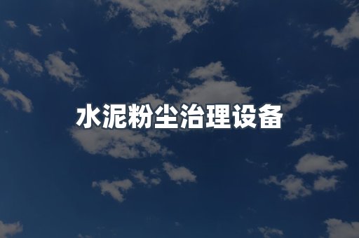水泥粉尘治理设备